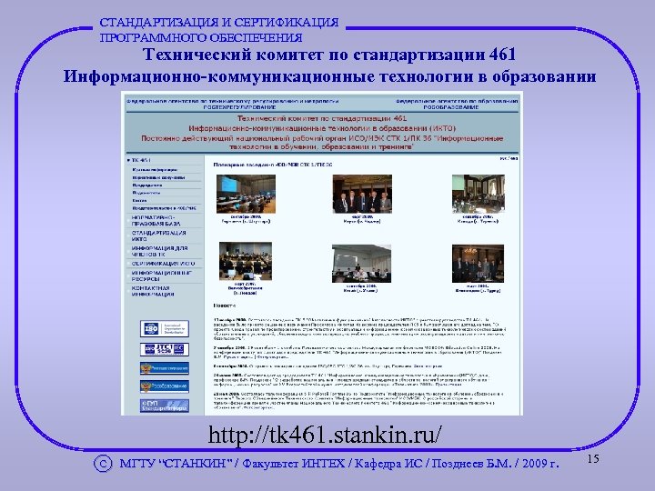 СТАНДАРТИЗАЦИЯ И СЕРТИФИКАЦИЯ ПРОГРАММНОГО ОБЕСПЕЧЕНИЯ Технический комитет по стандартизации 461 Информационно-коммуникационные технологии в образовании