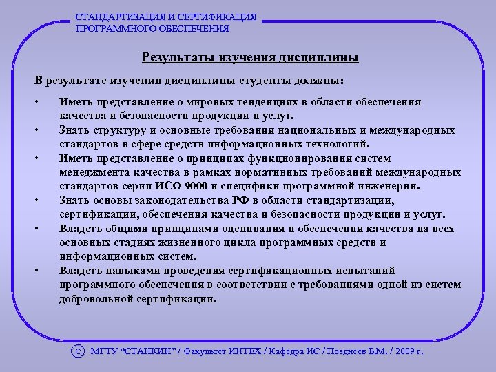 СТАНДАРТИЗАЦИЯ И СЕРТИФИКАЦИЯ ПРОГРАММНОГО ОБЕСПЕЧЕНИЯ Результаты изучения дисциплины В результате изучения дисциплины студенты должны: