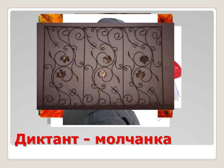 Диктант - молчанка 