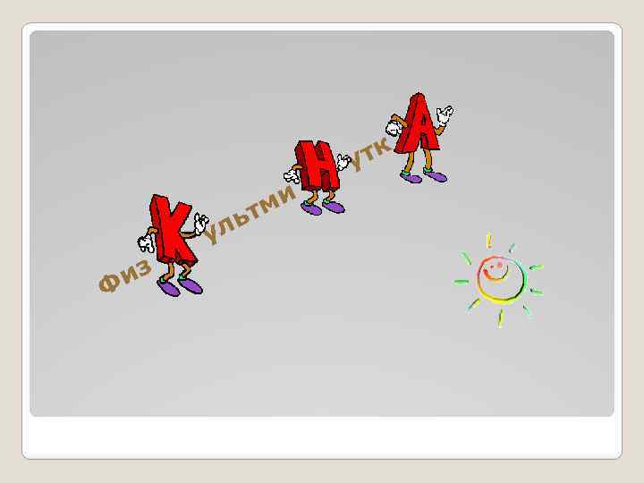 тк у ми ьт л у из Ф 