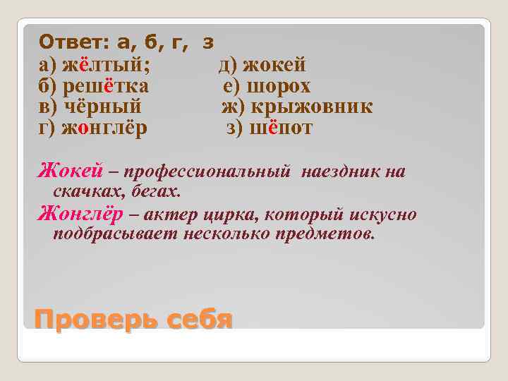 Разбор слова жонглеры. Наездник проверочное слово. Проверочное слово к слову жокей. Проверочное слово к слову наездник. Наездник проверочное слово к букве д.