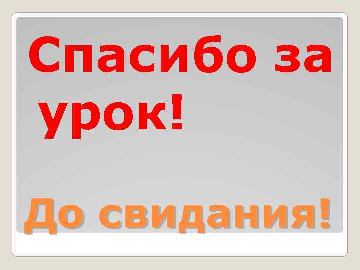 Спасибо за урок! До свидания! 