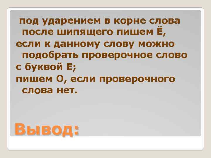 под ударением в корне слова после шипящего пишем Ё, если к данному слову можно