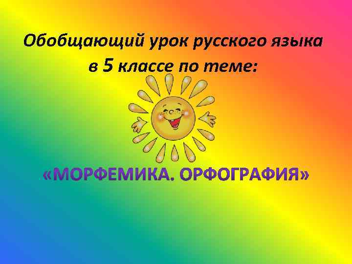 Обобщающий урок русского языка в 5 классе по теме: 