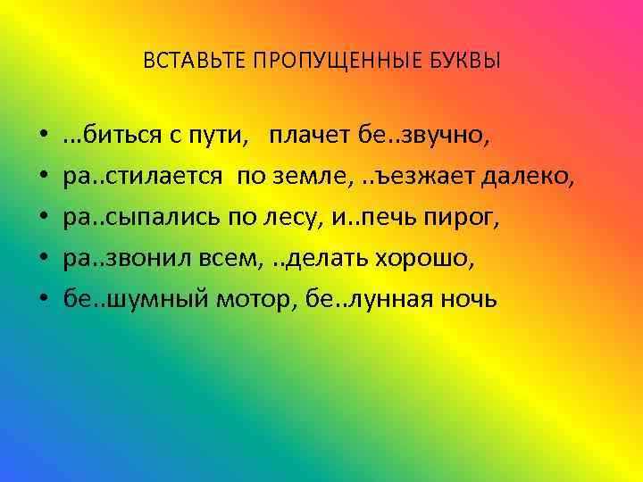 ВСТАВЬТЕ ПРОПУЩЕННЫЕ БУКВЫ • • • …биться с пути, плачет бе. . звучно, ра.