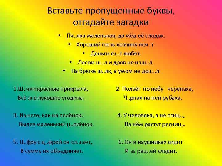 Вставьте пропущенные буквы, отгадайте загадки • Пч. . лка маленькая, да мёд её сладок.