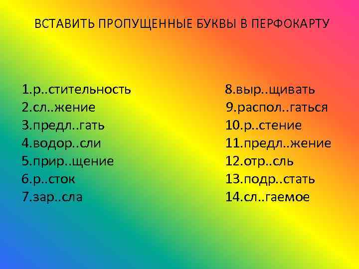  ВСТАВИТЬ ПРОПУЩЕННЫЕ БУКВЫ В ПЕРФОКАРТУ 1. р. . стительность 2. сл. . жение