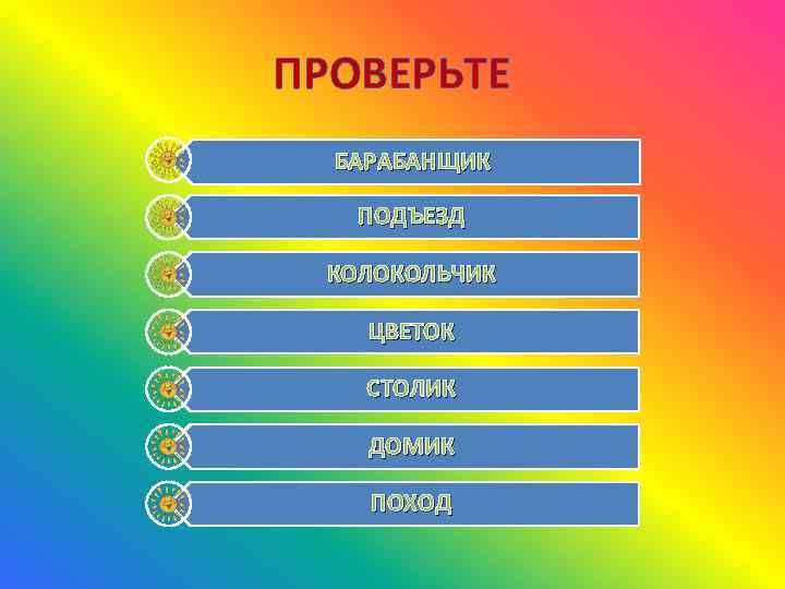 ПРОВЕРЬТЕ БАРАБАНЩИК ПОДЪЕЗД КОЛОКОЛЬЧИК ЦВЕТОК СТОЛИК ДОМИК ПОХОД 
