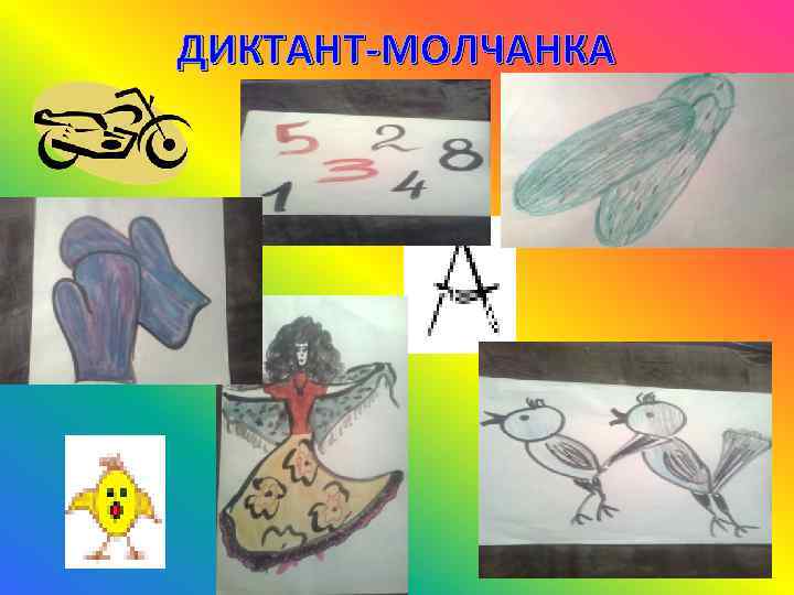 ДИКТАНТ-МОЛЧАНКА 