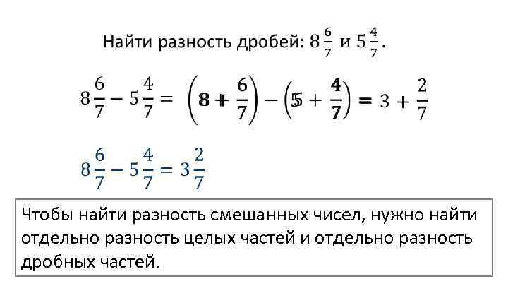  Чтобы найти разность смешанных чисел, нужно найти отдельно разность целых частей и отдельно