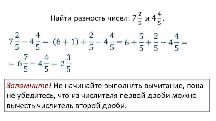  Запомните! Не начинайте выполнять вычитание, пока не убедитесь, что из числителя первой дроби