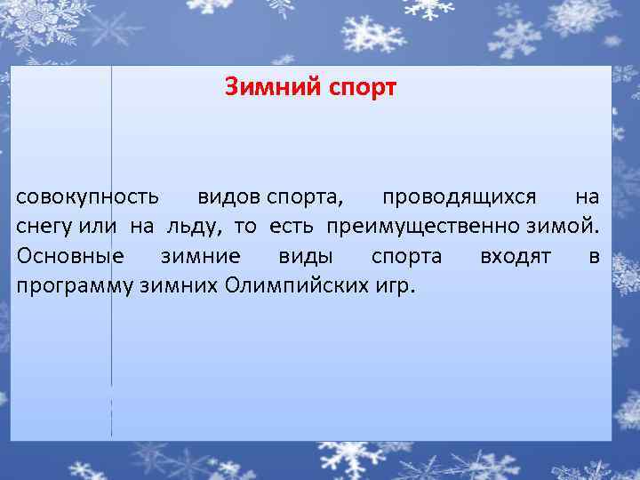 Зимний спорт совокупность видов спорта, проводящихся на снегу или на льду, то есть преимущественно