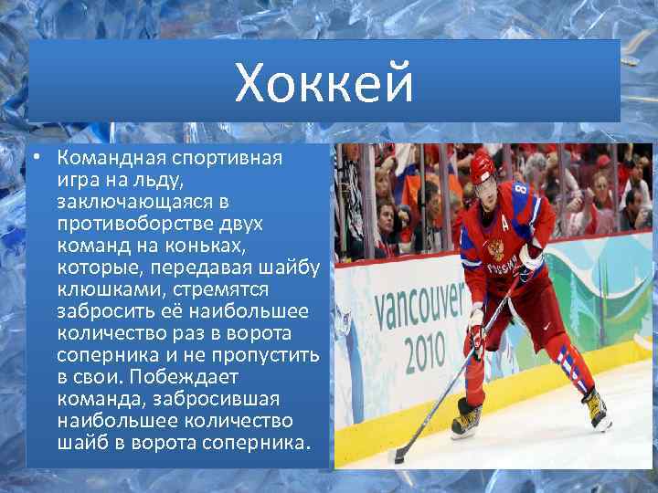 Хоккей • Командная спортивная игра на льду, заключающаяся в противоборстве двух команд на коньках,