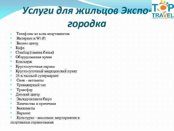 Услуги для жильцов Экспогородка Телефоны во всех апартаментах • Интернет и Wi-Fi • Бизнес