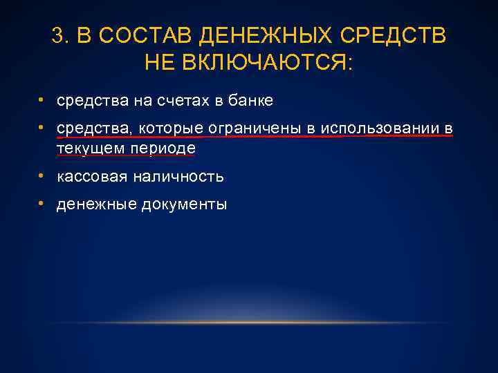 3. В СОСТАВ ДЕНЕЖНЫХ СРЕДСТВ НЕ ВКЛЮЧАЮТСЯ: • средства на счетах в банке •