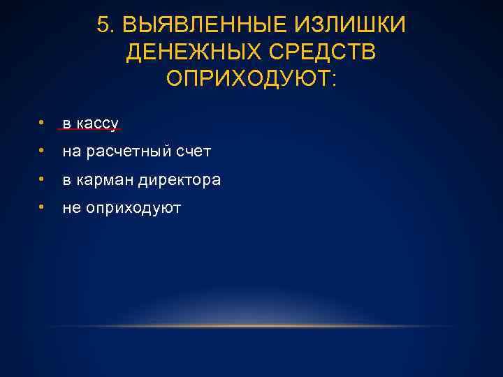 5. ВЫЯВЛЕННЫЕ ИЗЛИШКИ ДЕНЕЖНЫХ СРЕДСТВ ОПРИХОДУЮТ: • в кассу • на расчетный счет •