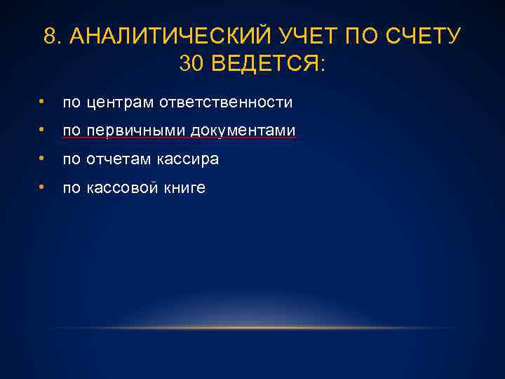 8. АНАЛИТИЧЕСКИЙ УЧЕТ ПО СЧЕТУ 30 ВЕДЕТСЯ: • по центрам ответственности • по первичными