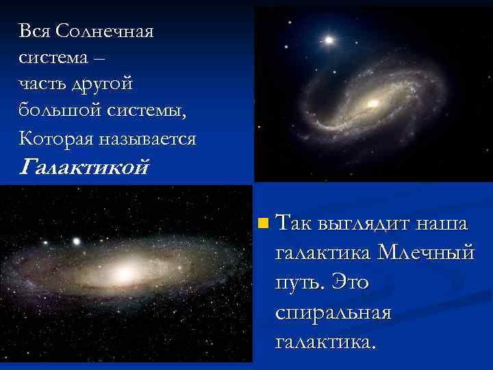 Вся Солнечная система – часть другой большой системы, Которая называется Галактикой n Так выглядит