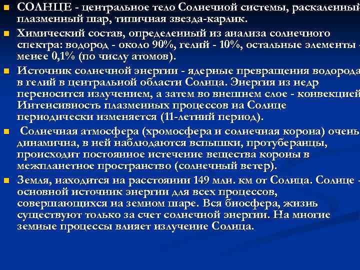 n n n СОЛНЦЕ - центральное тело Солнечной системы, раскаленный плазменный шар, типичная звезда-карлик.