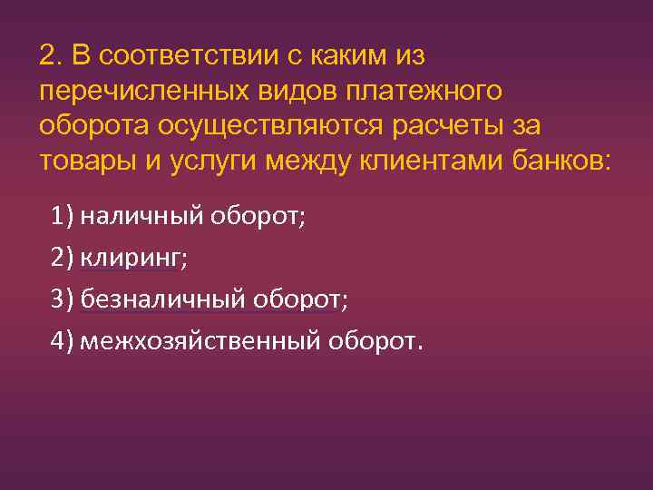 2. В соответствии с каким из перечисленных видов платежного оборота осуществляются расчеты за товары