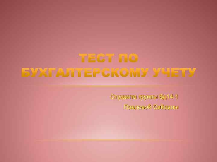 Студента группы бд 14 -1 Павловой Сайааны 
