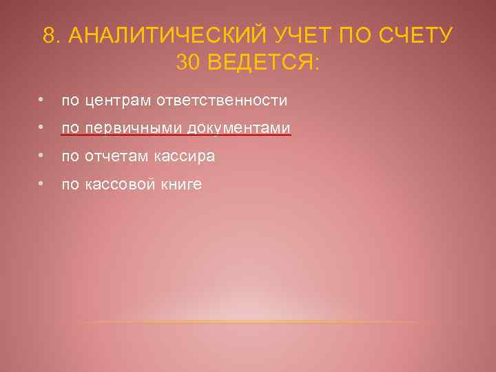 8. АНАЛИТИЧЕСКИЙ УЧЕТ ПО СЧЕТУ 30 ВЕДЕТСЯ: • по центрам ответственности • по первичными