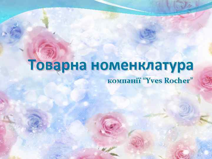 Товарна номенклатура компанії “Yves Rocher” 