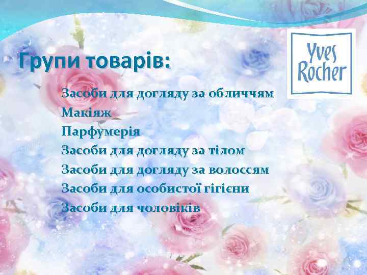 Групи товарів: Засоби для догляду за обличчям Макіяж Парфумерія Засоби для догляду за тілом
