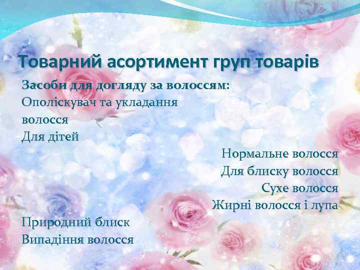Товарний асортимент груп товарів Засоби для догляду за волоссям: Ополіскувач та укладання волосся Для