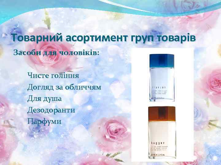 Товарний асортимент груп товарів Засоби для чоловіків: Чисте гоління Догляд за обличчям Для душа