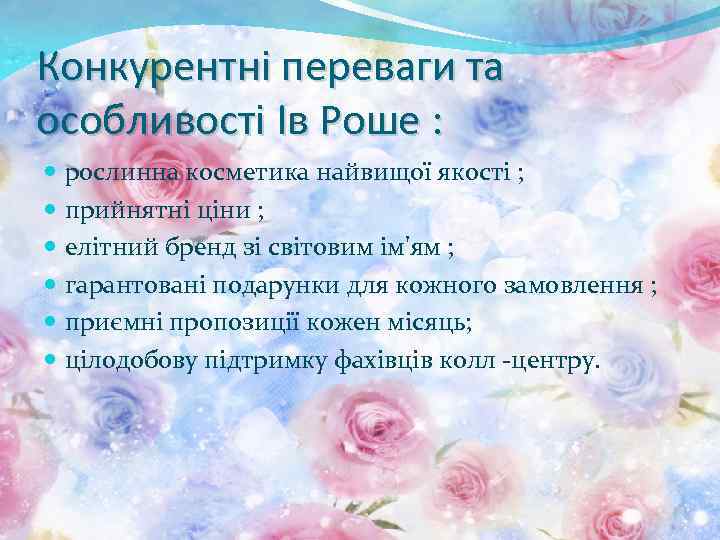 Конкурентні переваги та особливості Ів Роше : рослинна косметика найвищої якості ; прийнятні ціни