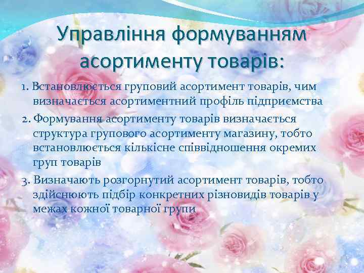 Управління формуванням асортименту товарів: 1. Встановлюється груповий асортимент товарів, чим визначається асортиментний профіль підприємства