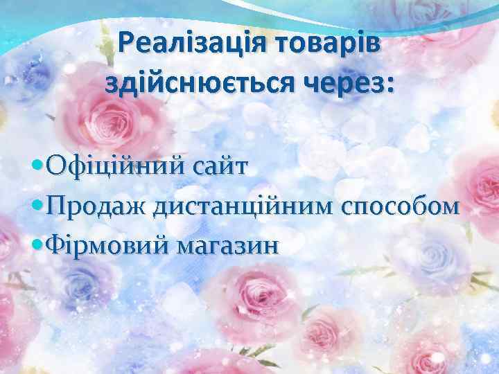 Реалізація товарів здійснюється через: Офіційний сайт Продаж дистанційним способом Фірмовий магазин 