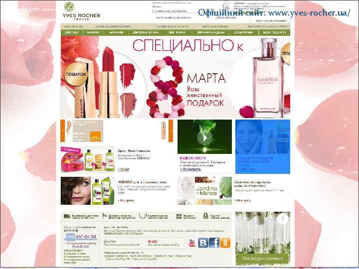Офіційний сайт: www. yves-rocher. ua/ 
