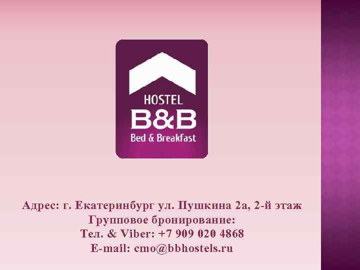 Адрес: г. Екатеринбург ул. Пушкина 2 а, 2 -й этаж Групповое бронирование: Тел. &