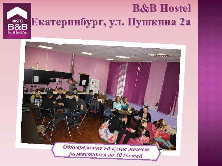 B&B Hostel Екатеринбург, ул. Пушкина 2 а Одновременно на кухне может разместится до 30