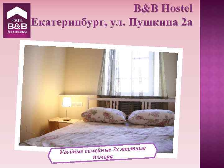 B&B Hostel Екатеринбург, ул. Пушкина 2 а местные Удобные семейные 2 х номера 