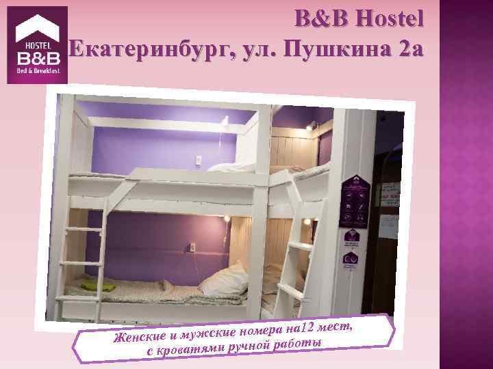 B&B Hostel Екатеринбург, ул. Пушкина 2 а 2 мест, мужские номера на 1 Женские