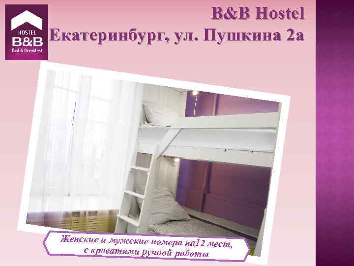 B&B Hostel Екатеринбург, ул. Пушкина 2 а Женские и мужские номера на 12 мест,