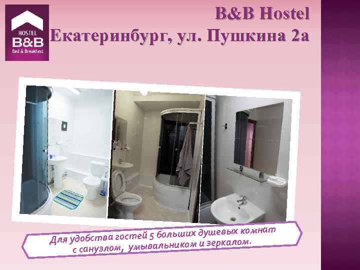 B&B Hostel Екатеринбург, ул. Пушкина 2 а ых комнат гостей 5 больших душев ом.