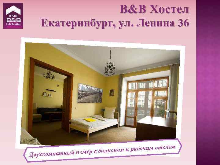 B&B Хостел Екатеринбург, ул. Ленина 36 Двухко столом балконом и рабочим мнатный номер с