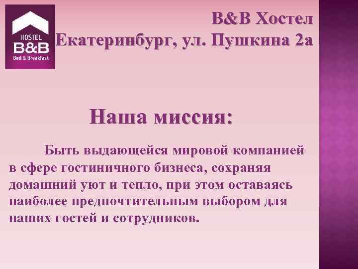 B&B Хостел Екатеринбург, ул. Пушкина 2 а Наша миссия: Быть выдающейся мировой компанией в