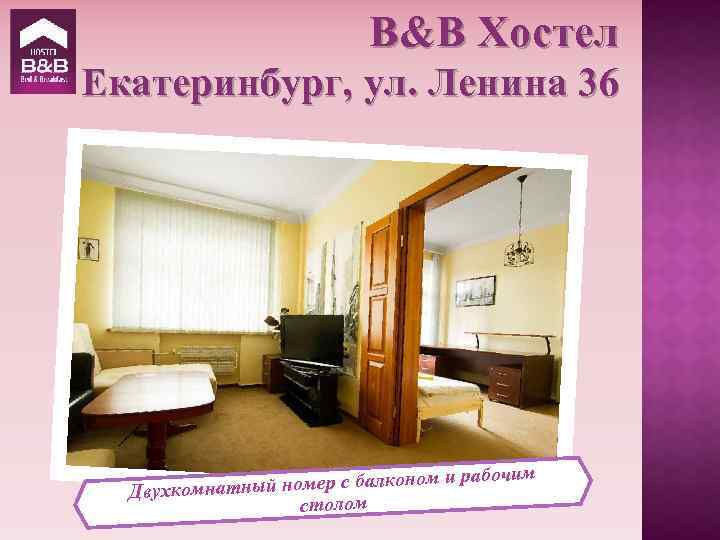 B&B Хостел Екатеринбург, ул. Ленина 36 оном и ра омнатный номер с балк Двухк