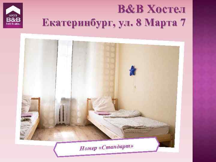 B&B Хостел Екатеринбург, ул. 8 Марта 7 Номер «Стандарт» 