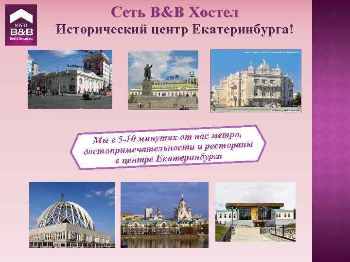 Сеть B&B Хостел Исторический центр Екатеринбурга! метро, ы в 5 -10 минутах от нас