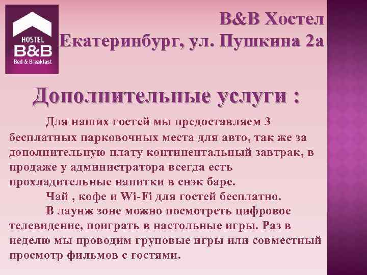 B&B Хостел Екатеринбург, ул. Пушкина 2 а Дополнительные услуги : Для наших гостей мы