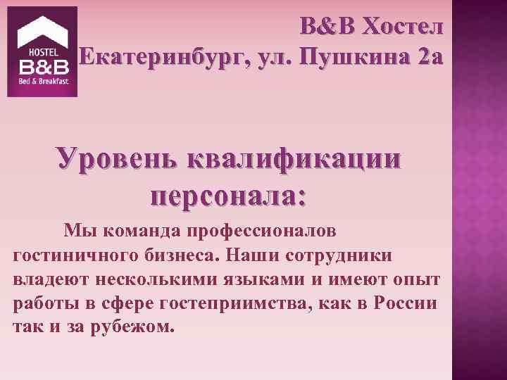 B&B Хостел Екатеринбург, ул. Пушкина 2 а Уровень квалификации персонала: Мы команда профессионалов гостиничного