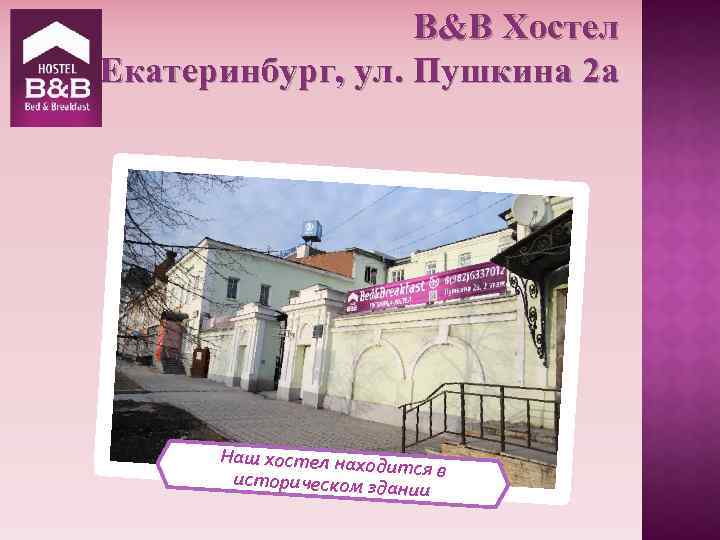 B&B Хостел Екатеринбург, ул. Пушкина 2 а Наш хостел наход итс историческом зда я