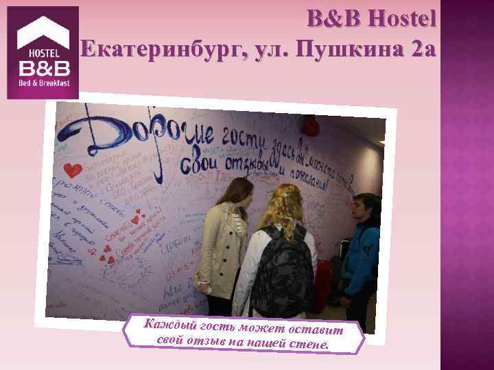 B&B Hostel Екатеринбург, ул. Пушкина 2 а Каждый гость может оставит свой отзыв на