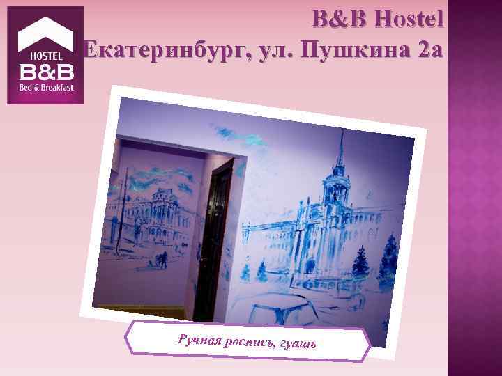 B&B Hostel Екатеринбург, ул. Пушкина 2 а Ручная роспись, гуашь 